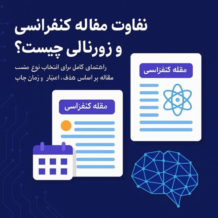 تفاوت مقاله کنفرانسی و ژورنالی چیست؟ کدام را انتخاب کنیم؟