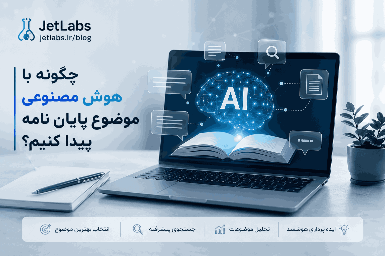 چگونه با هوش مصنوعی موضوع پایان نامه پیدا کنیم؟