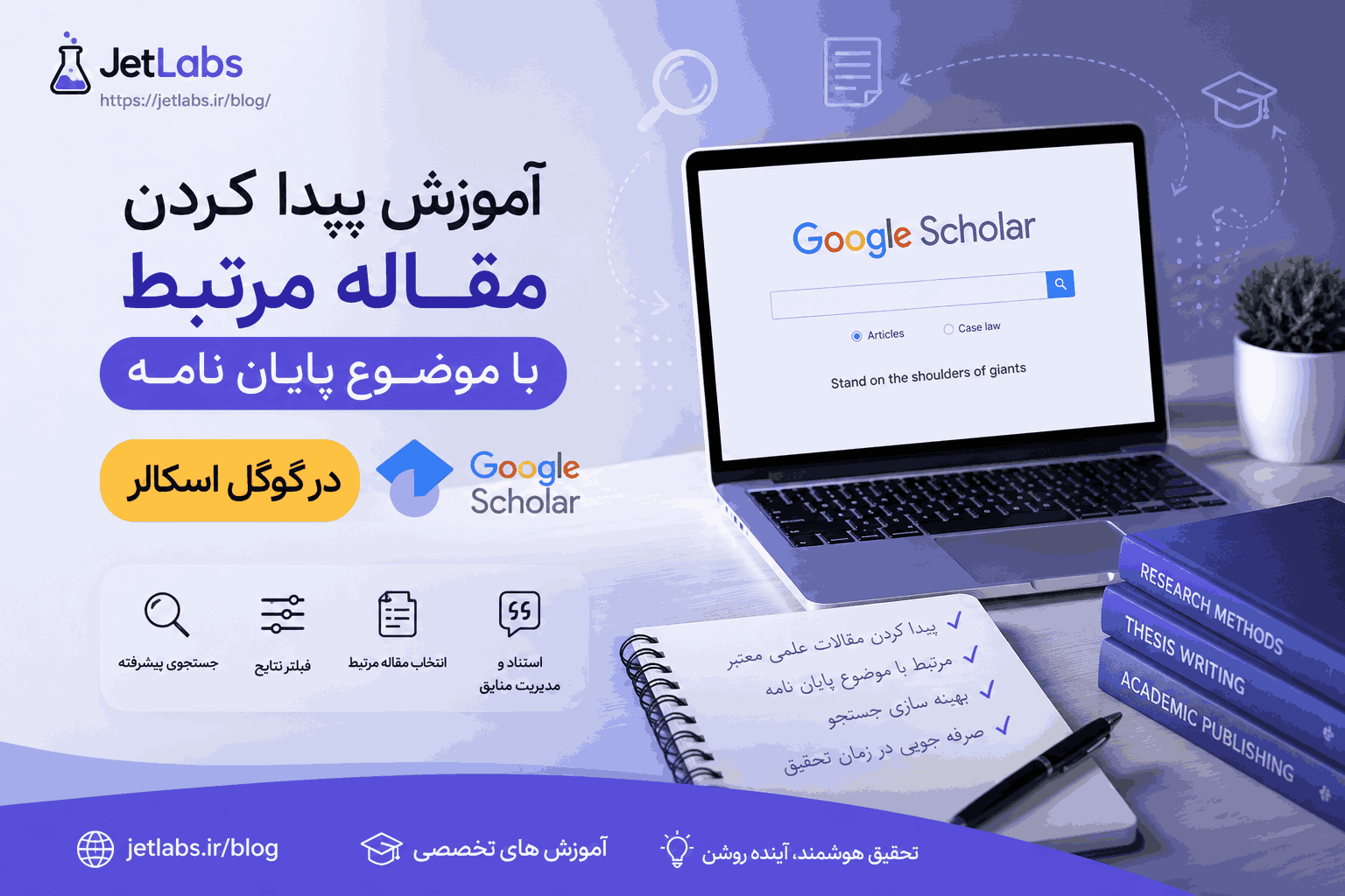آموزش پیدا کردن مقاله مرتبط با موضوع پایان نامه در گوگل اسکالر
