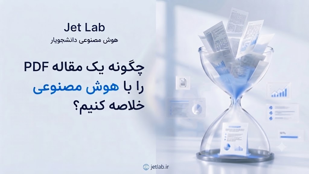 چگونه یک مقاله PDF را با هوش مصنوعی خلاصه کنیم؟