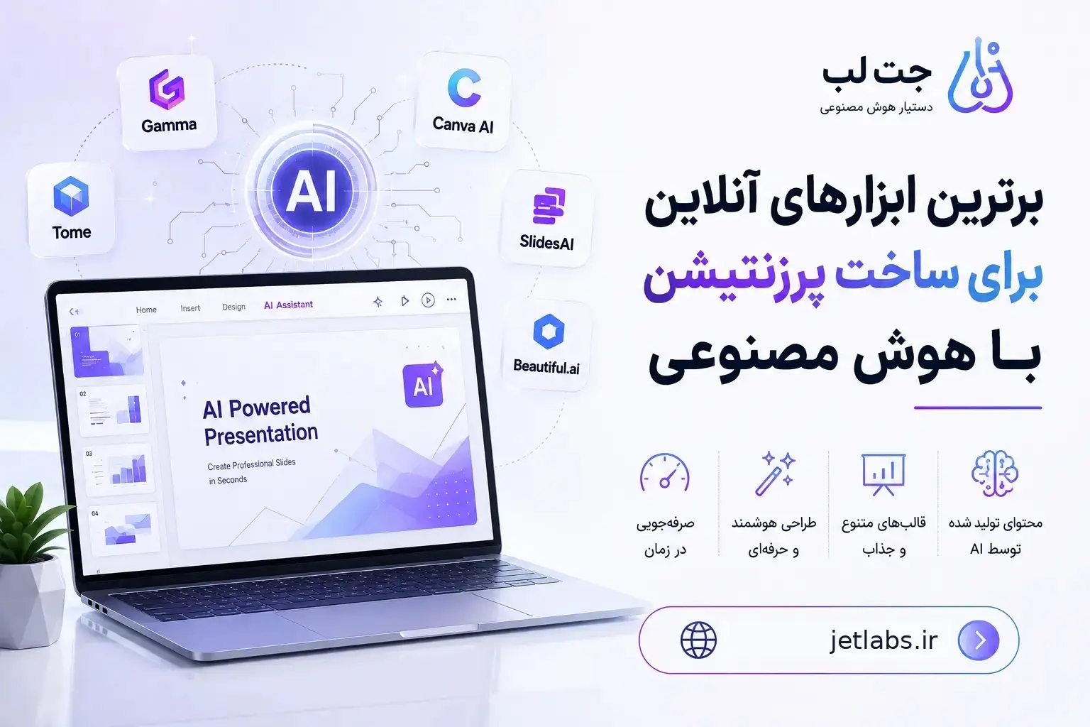 برترین ابزارهای آنلاین برای ساخت پرزنتیشن با هوش مصنوعی