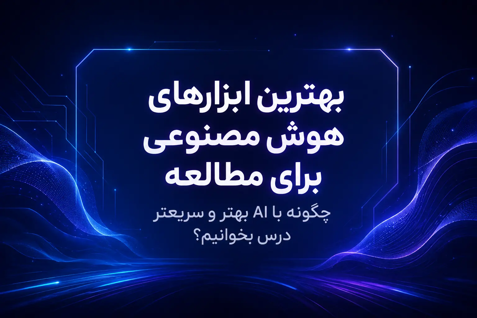 بهترین ابزارهای هوش مصنوعی برای مطالعه، چگونه با AI بهتر و سریعتر درس بخوانیم؟