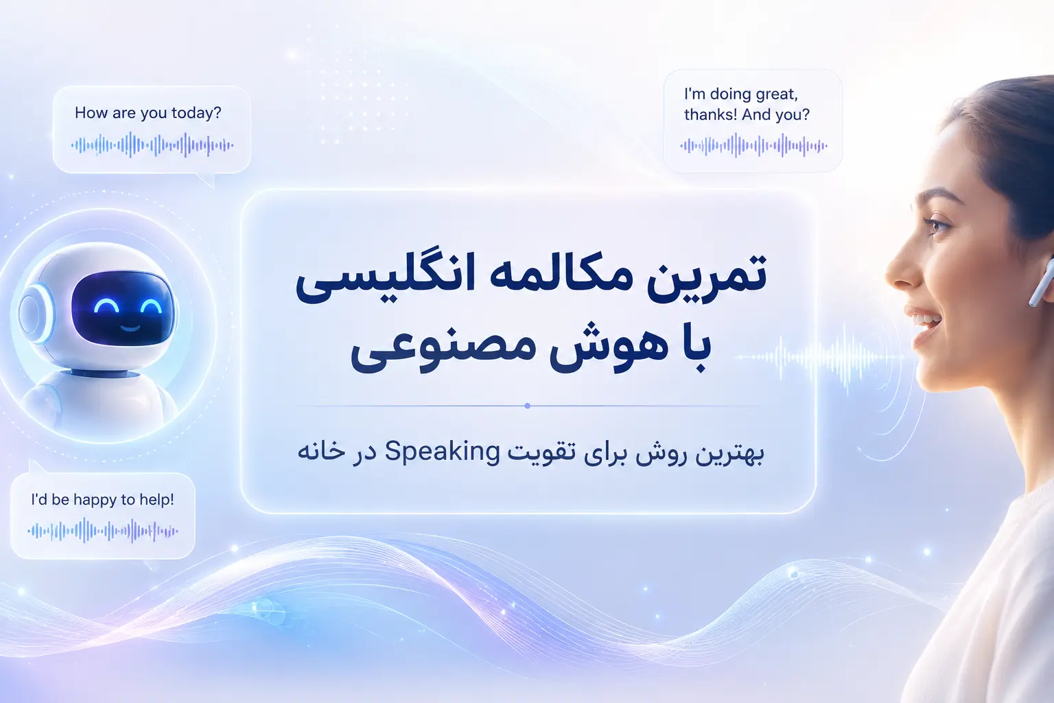 تمرین مکالمه انگلیسی با هوش مصنوعی ، بهترین روش برای تقویت Speaking در خانه
