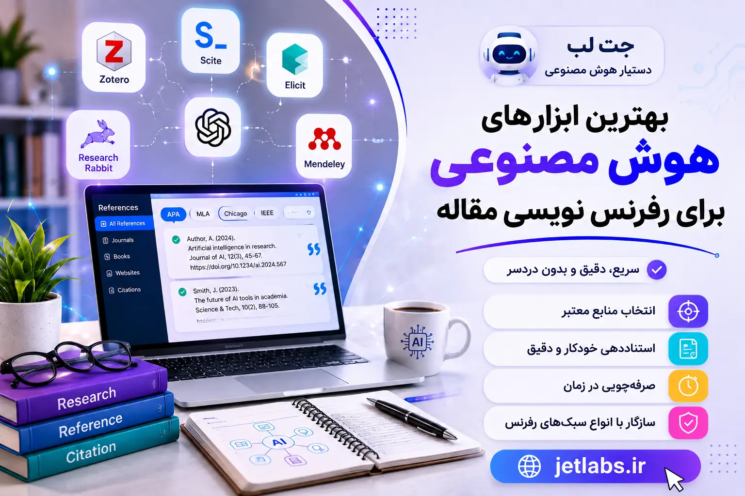 بهترین ابزارهای هوش مصنوعی برای رفرنس نویسی مقاله