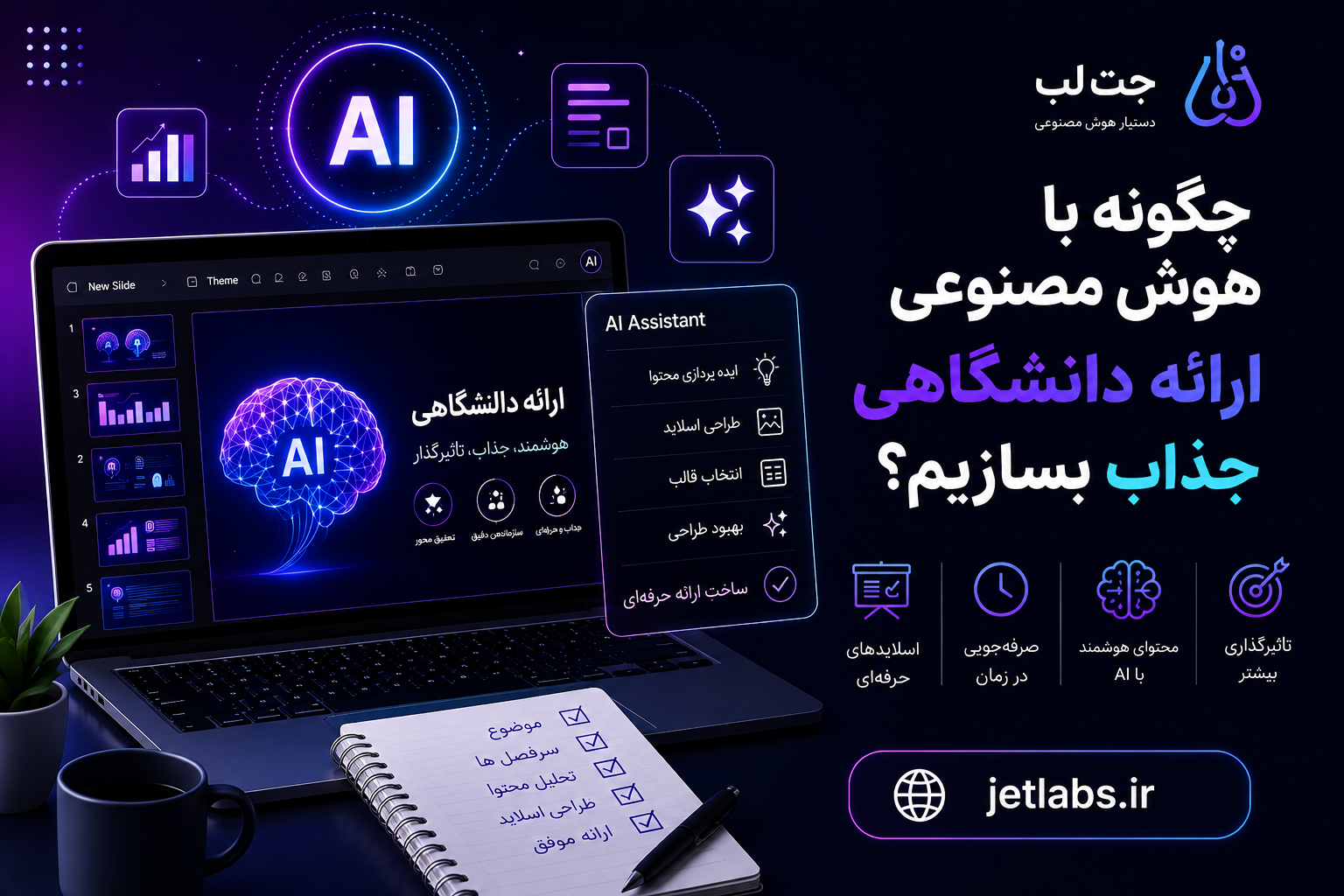 چگونه با هوش مصنوعی ارائه دانشگاهی جذاب بسازیم؟