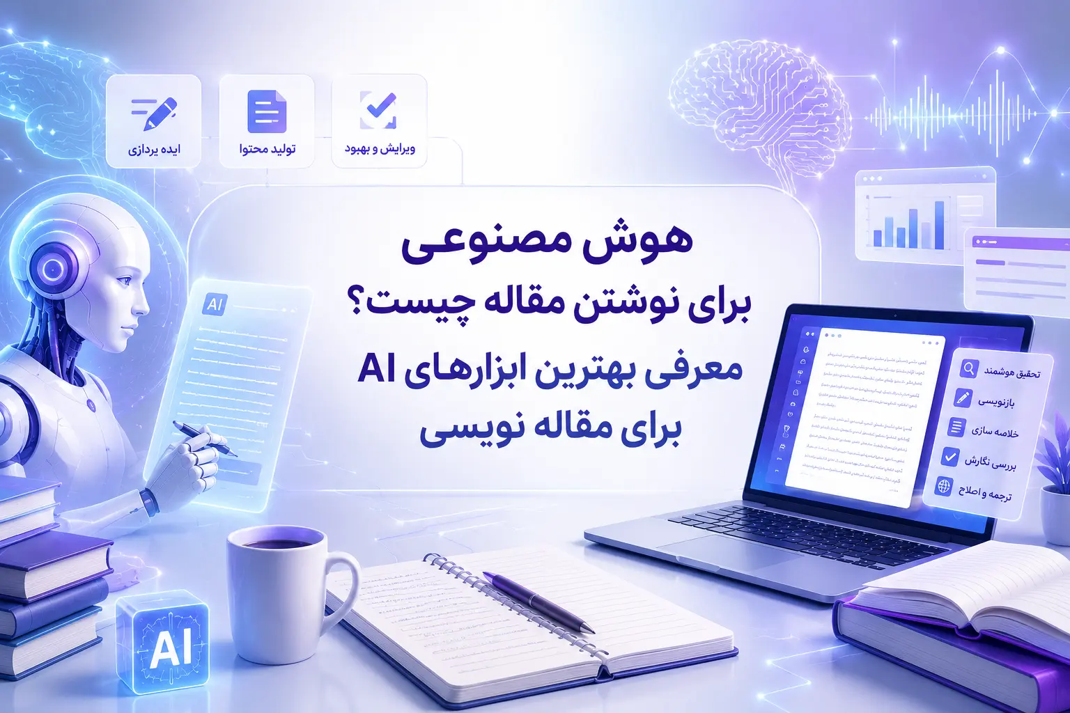 هوش مصنوعی برای نوشتن مقاله چیست؟ معرفی بهترین ابزارهای AI برای مقاله نویسی